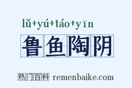 鲁鱼陶阴是什么意思的图片